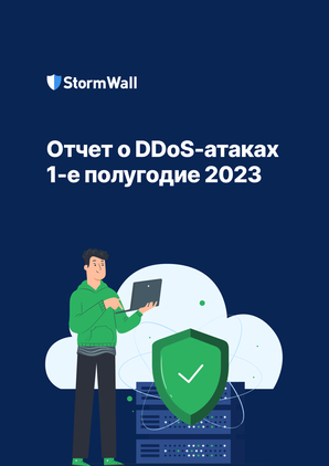 Отчет StormWall о DDoS-атаках за первое полугодие 2023 года