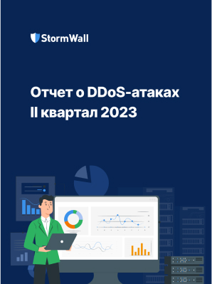 Отчет StormWall о DDoS-атаках за второй квартал 2023 года
