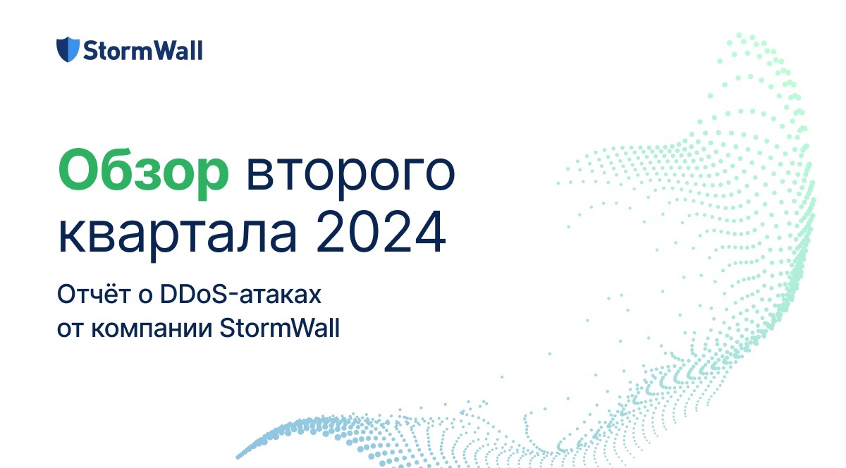 Отчет о DDoS-атаках второй квартал 2024 StormWall