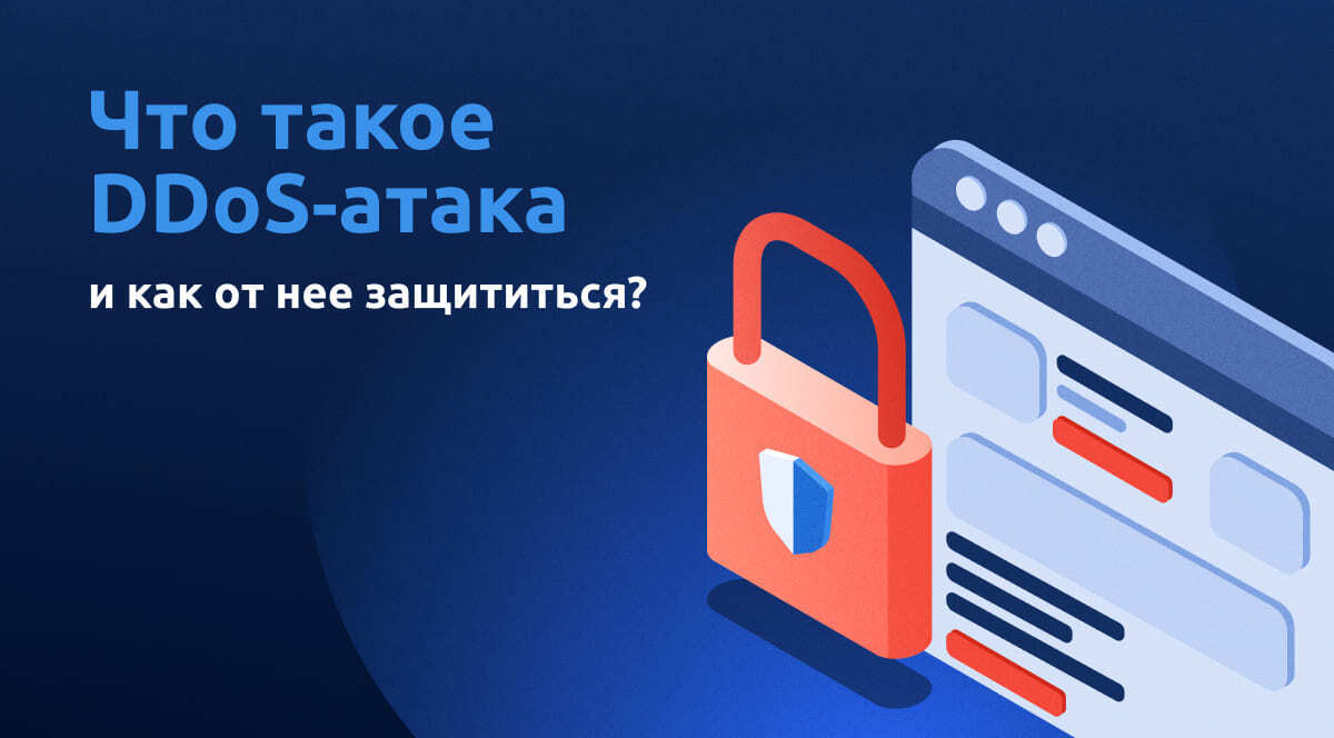 Что такое DDoS-атака? Как защититься от DDoS? | StormWall