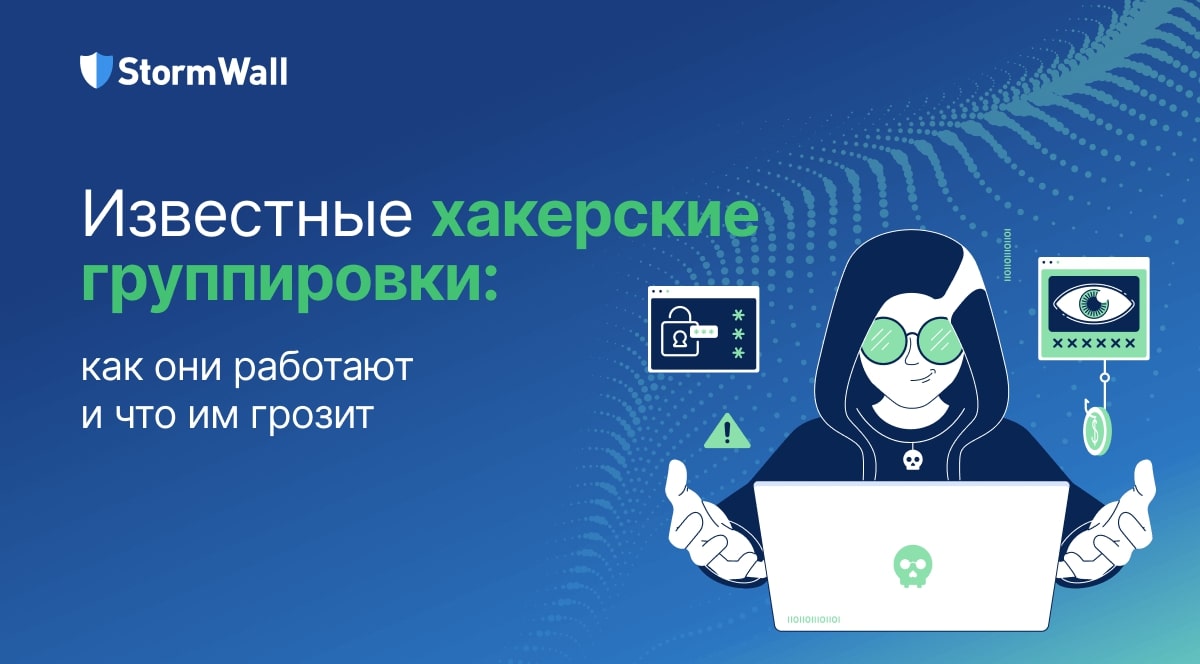 Известные хакерские группировки: как они работают и что им грозит