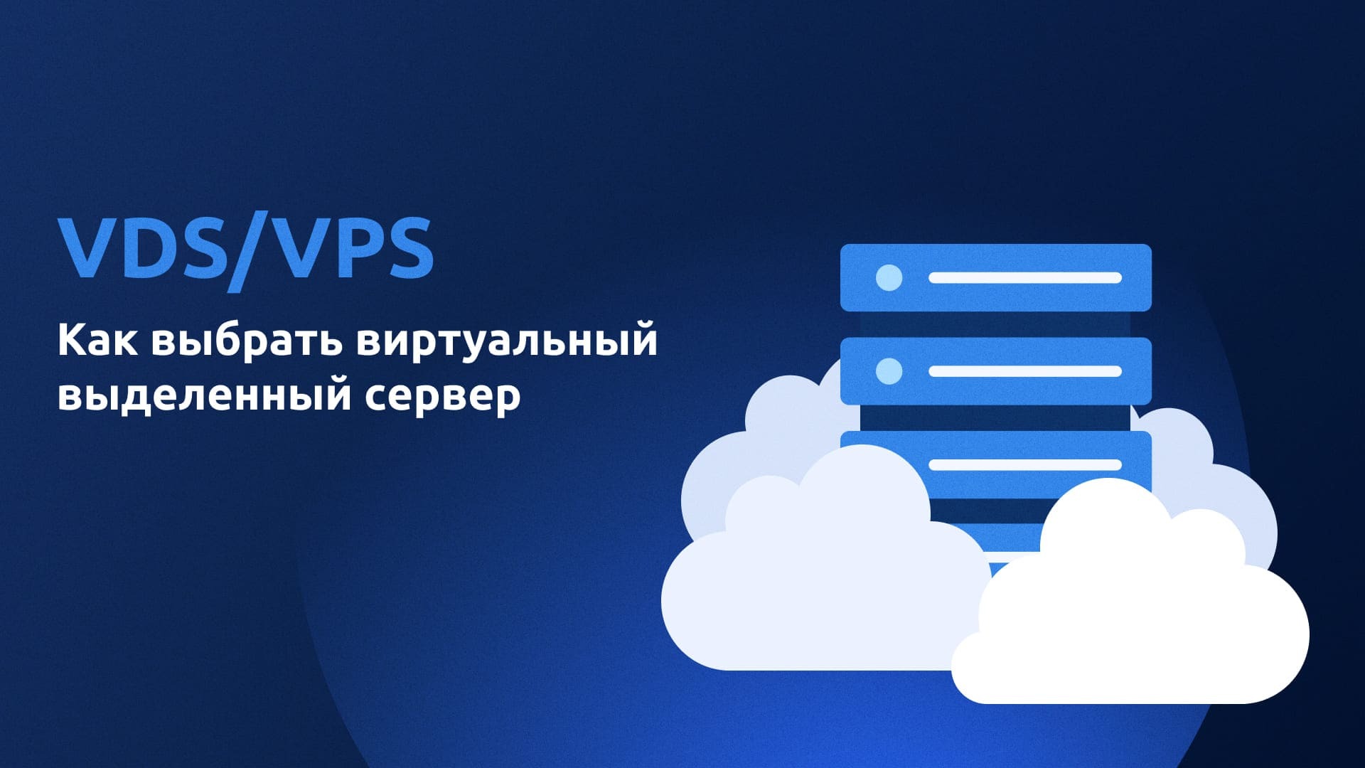 VDS/VPS: Как выбрать виртуальный сервер