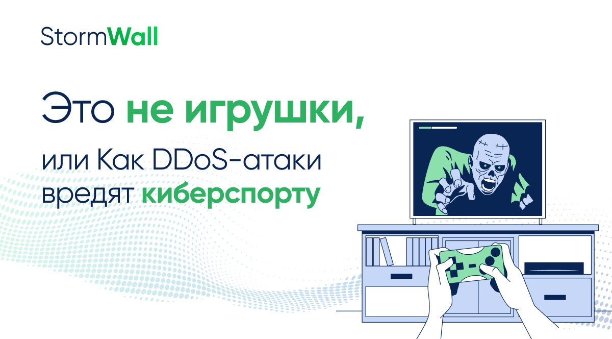 Как DDoS-атаки вредят киберспорту