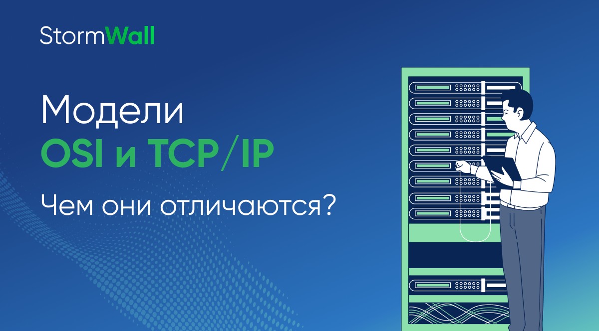 Модели OSI и TCP/IP: в чём разница