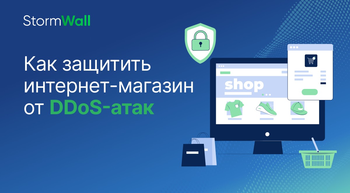 Как защитить онлайн-магазин от DDoS-атак