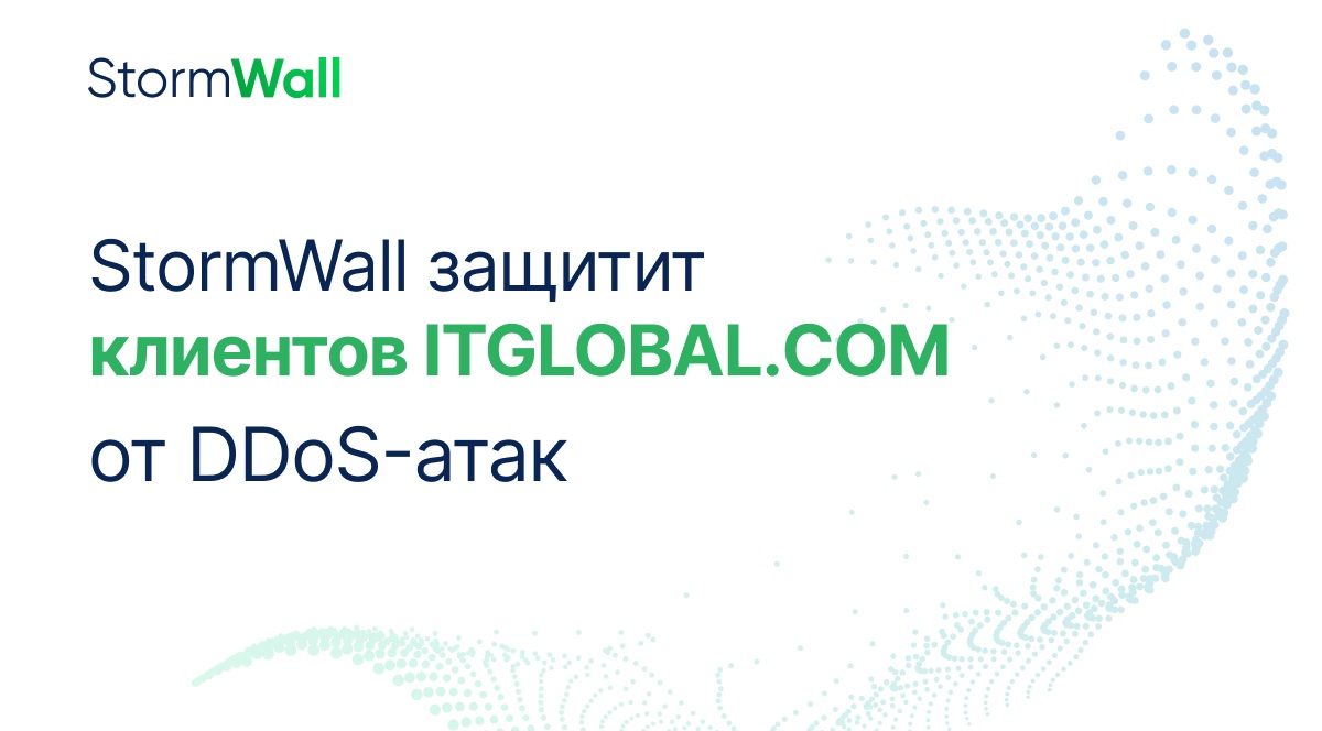 StormWall и ITGLOBAL.COM стали технологическими партнёрами