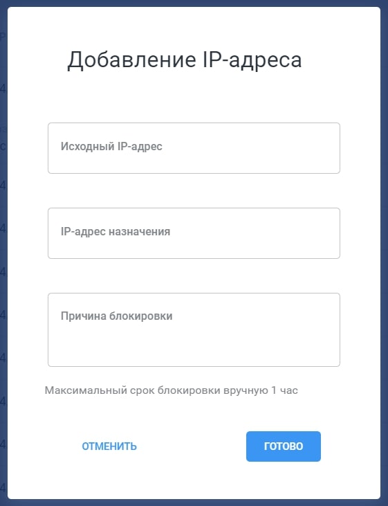 Добавление IP-адреса для блокировки