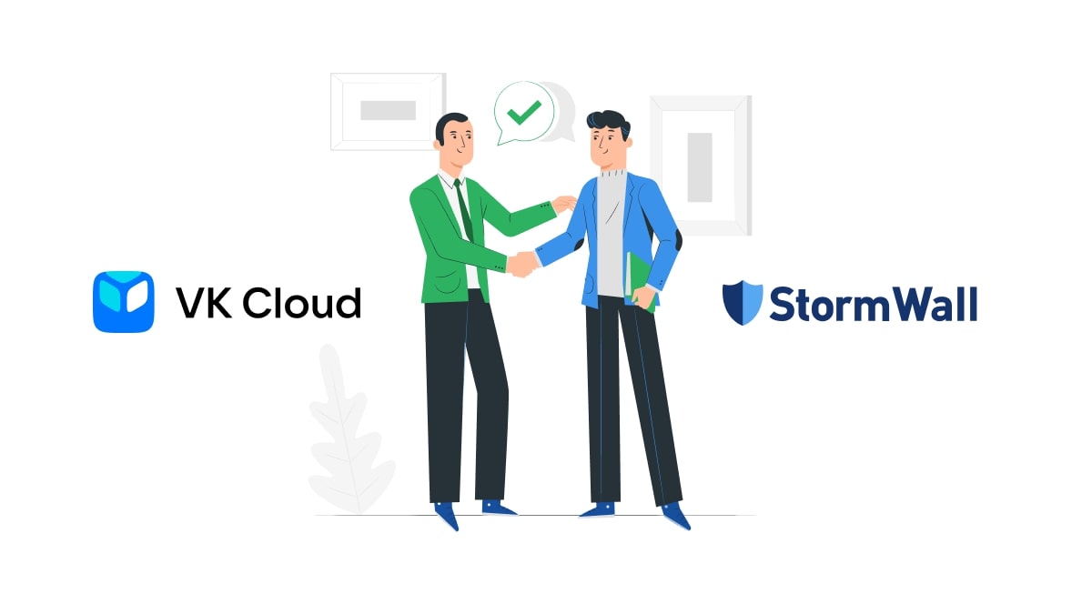 Технологическое партнерство StormWall и VK Cloud