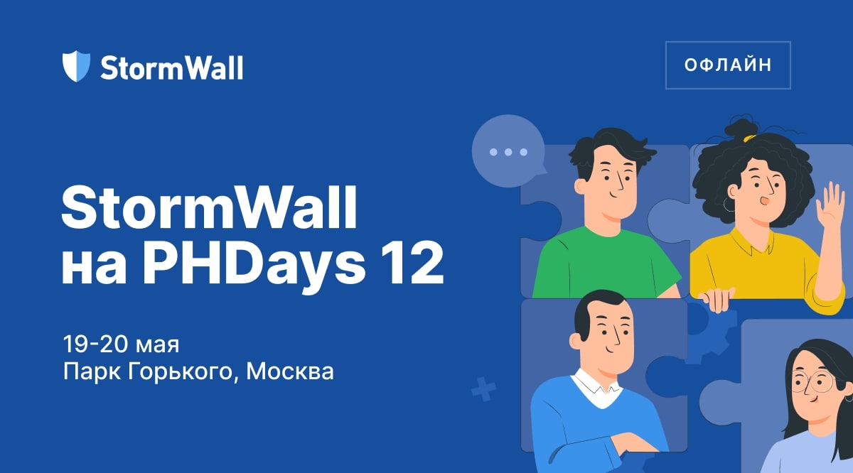 StormWall на Positive Hack Days 12