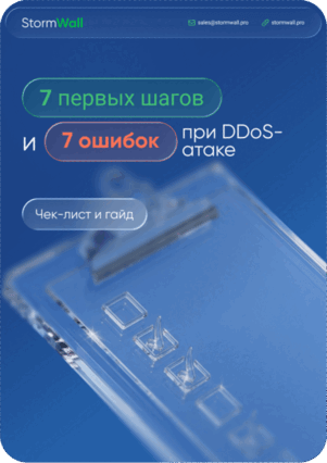 Чек-лист «7 первых шагов и 7 ошибок при DDoS-атаке»