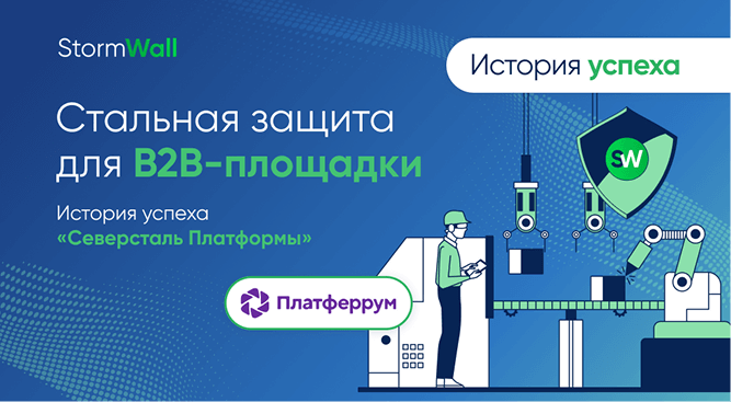 защита для B2B-площадки