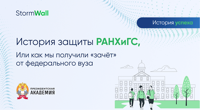 История защиты РАНХиГС