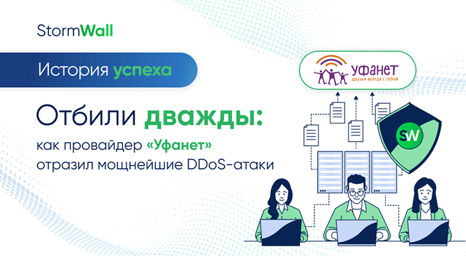 провайдер «Уфанет» отразил мощнейшие DDoS-атаки