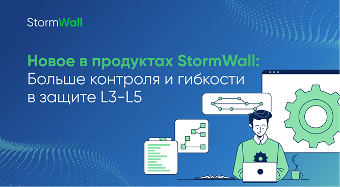новое в сервисах StormWall 